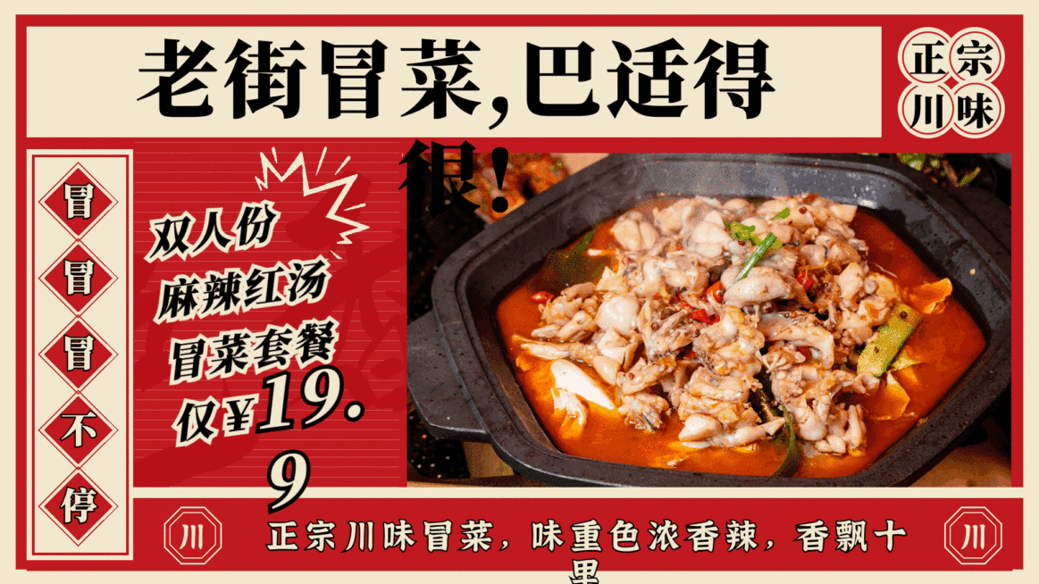 川菜冒菜商品推荐横屏动图预览效果