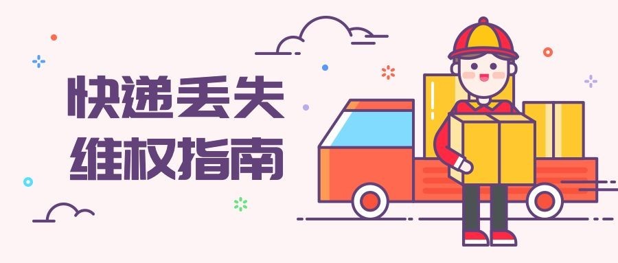 双十二双12快递丢失维权指南物流剁手公众号首图预览效果