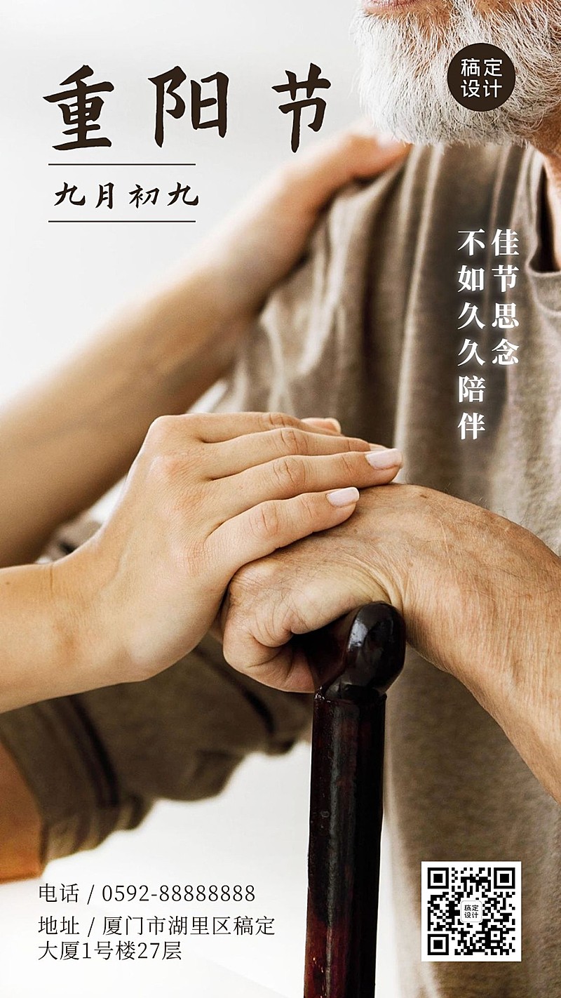 九九重阳节祝福拐杖老人特写实景海报