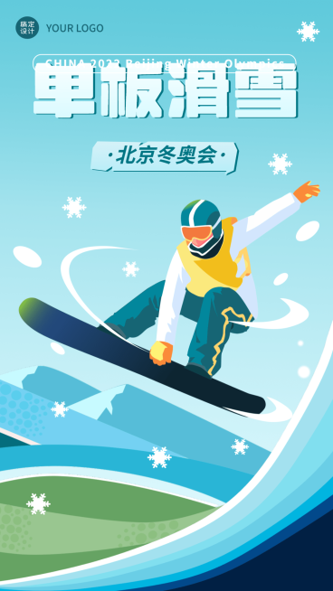 冬奥会应援加油祝福海报预览效果