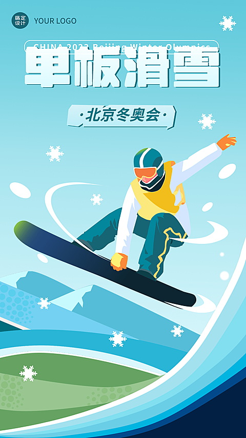 冬奥会应援加油祝福海报