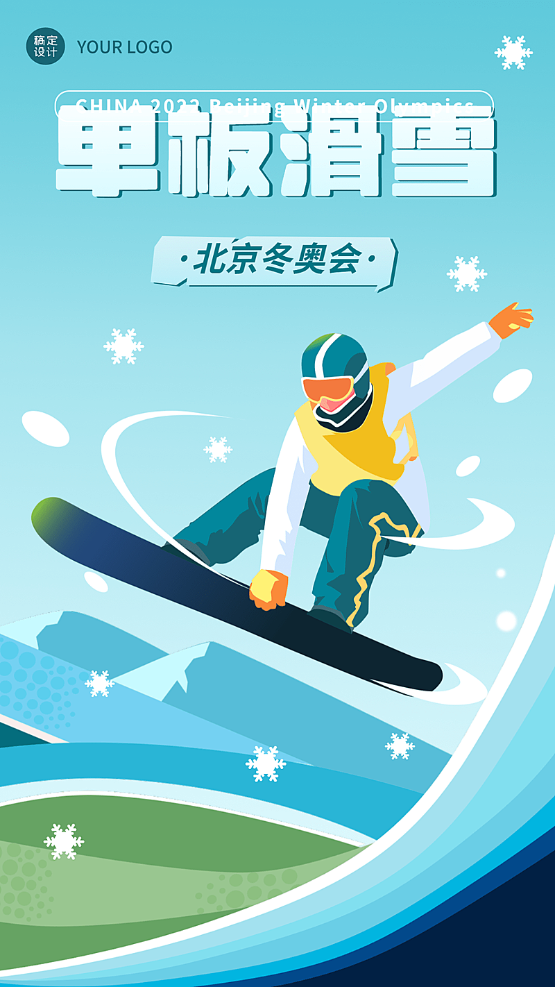 冬奥会应援加油祝福海报