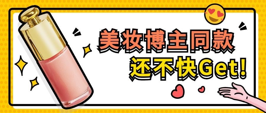 美妆安利种草时尚手绘公众号首图预览效果