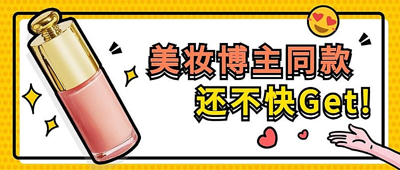 美妆安利种草时尚手绘公众号首图