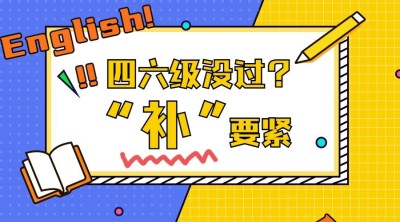 四六级课程封面