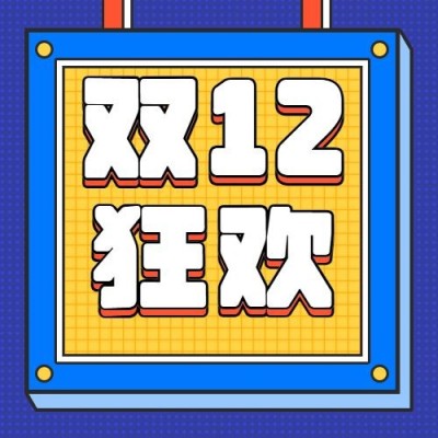 双十二狂欢满额抽奖促销活动公众号次图