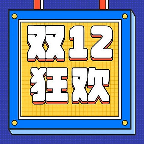 双十二狂欢满额抽奖促销活动公众号次图