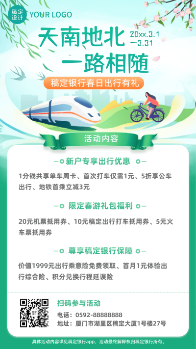 金融保险银行出行有礼春季营销优惠宣传清新风海报