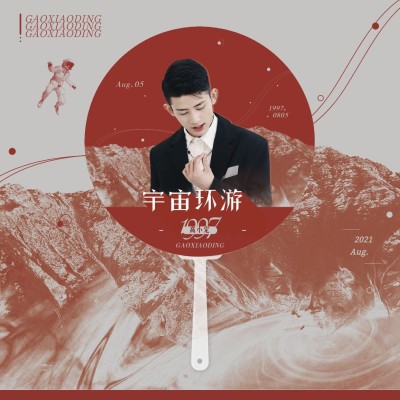 时尚潮酷实景饭制应援透扇预览海报