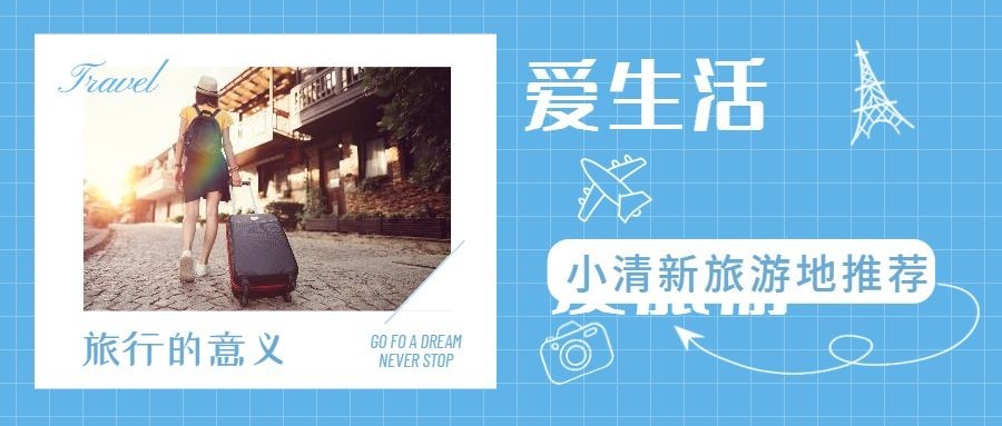 旅游旅行指南攻略公众号首图预览效果