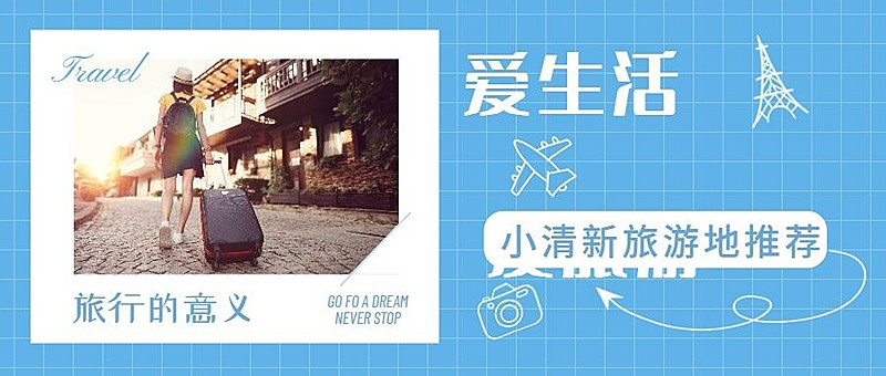 旅游旅行指南攻略公众号首图