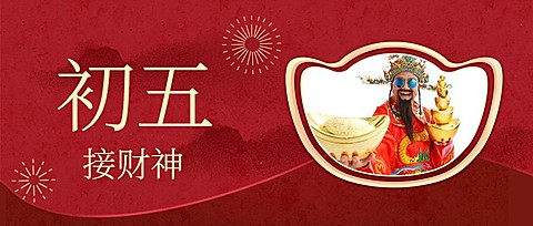 春节新年正月初五宣传首图