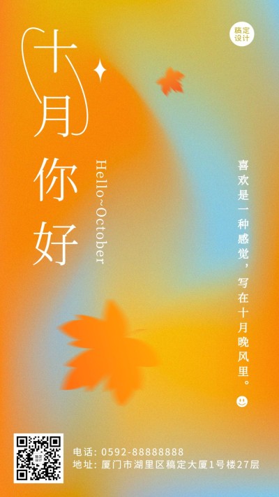 通用10月你好祝福清新渐变手机海报