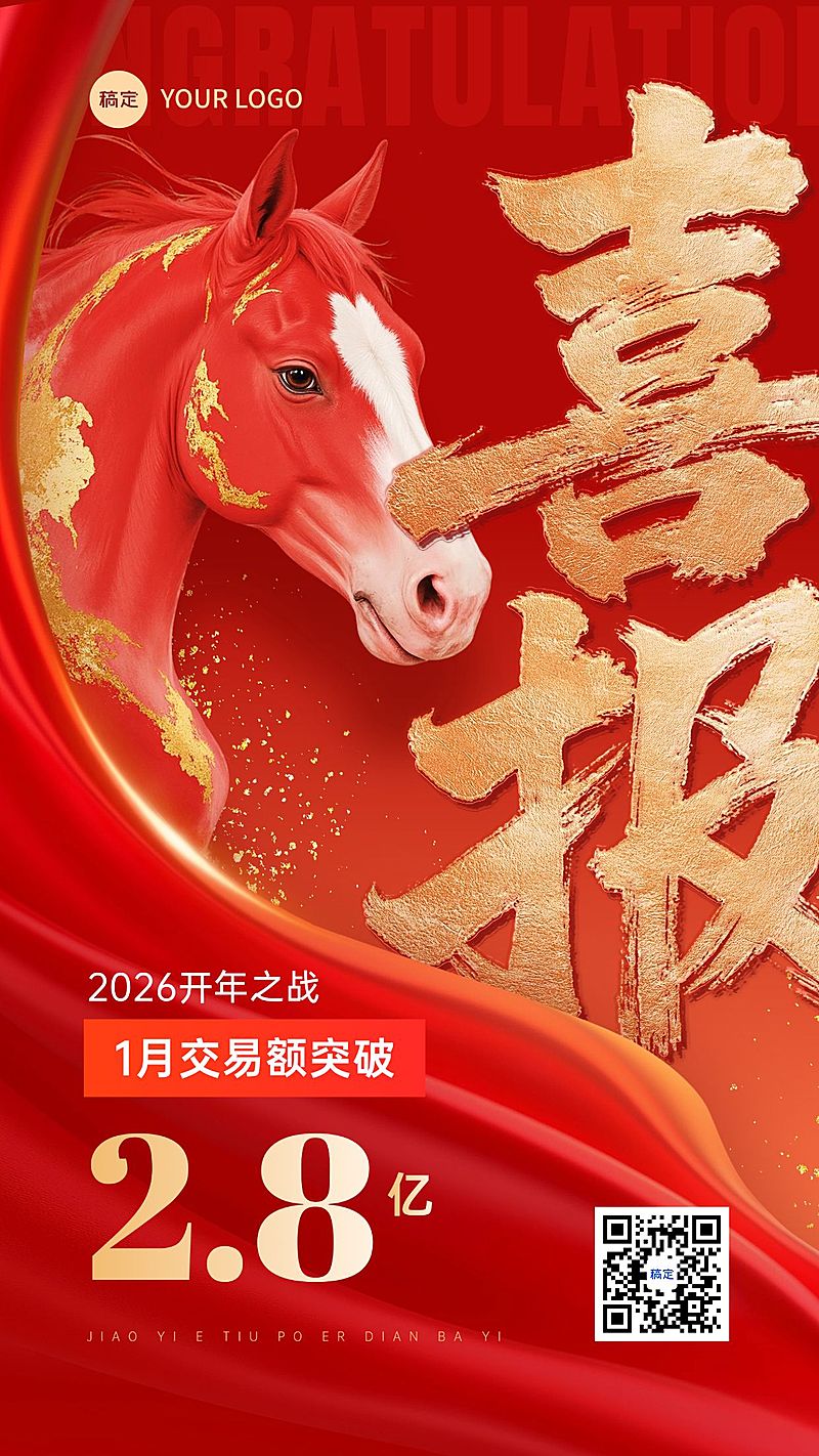 开门红马年喜报海报