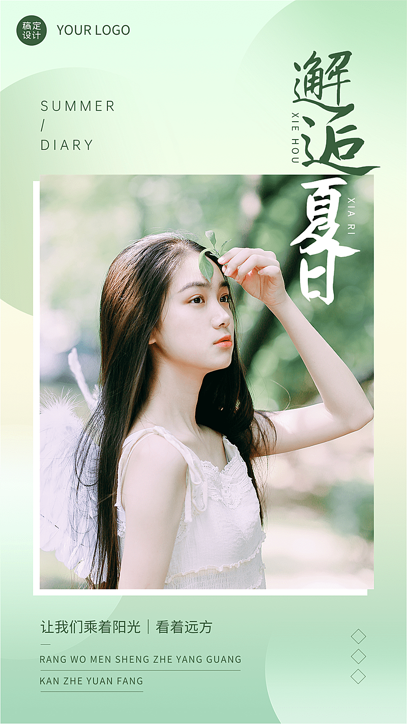 微商夏系列夏天你好人物晒照手机海报