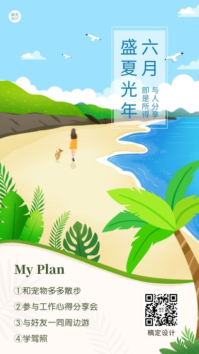 6月你好月初规划插画手机海报