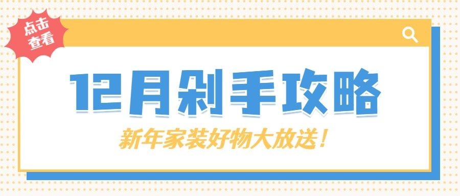 12月家居剁手攻略简约公众号首图预览效果