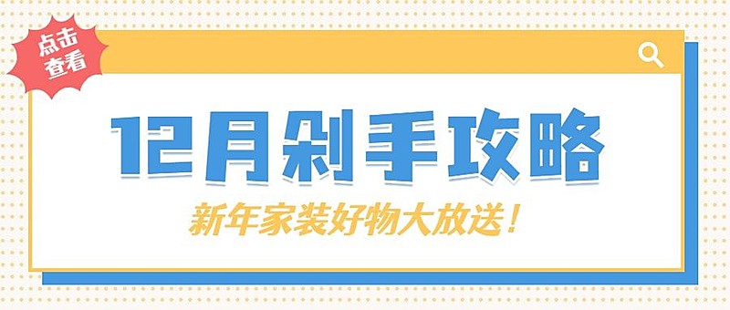 12月家居剁手攻略简约公众号首图