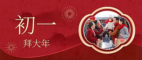 春节新年正月初一宣传首图