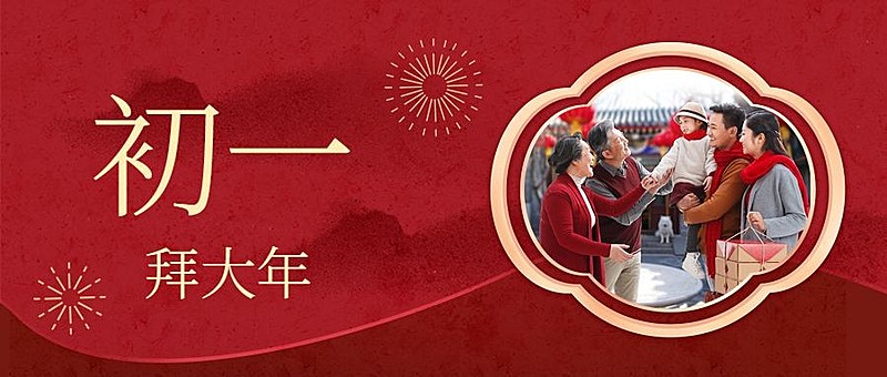 春节新年正月初一宣传首图