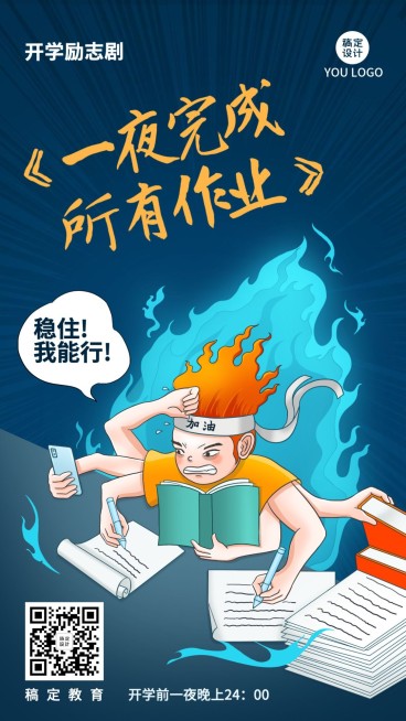 开学季赶作业创意手机海报预览效果
