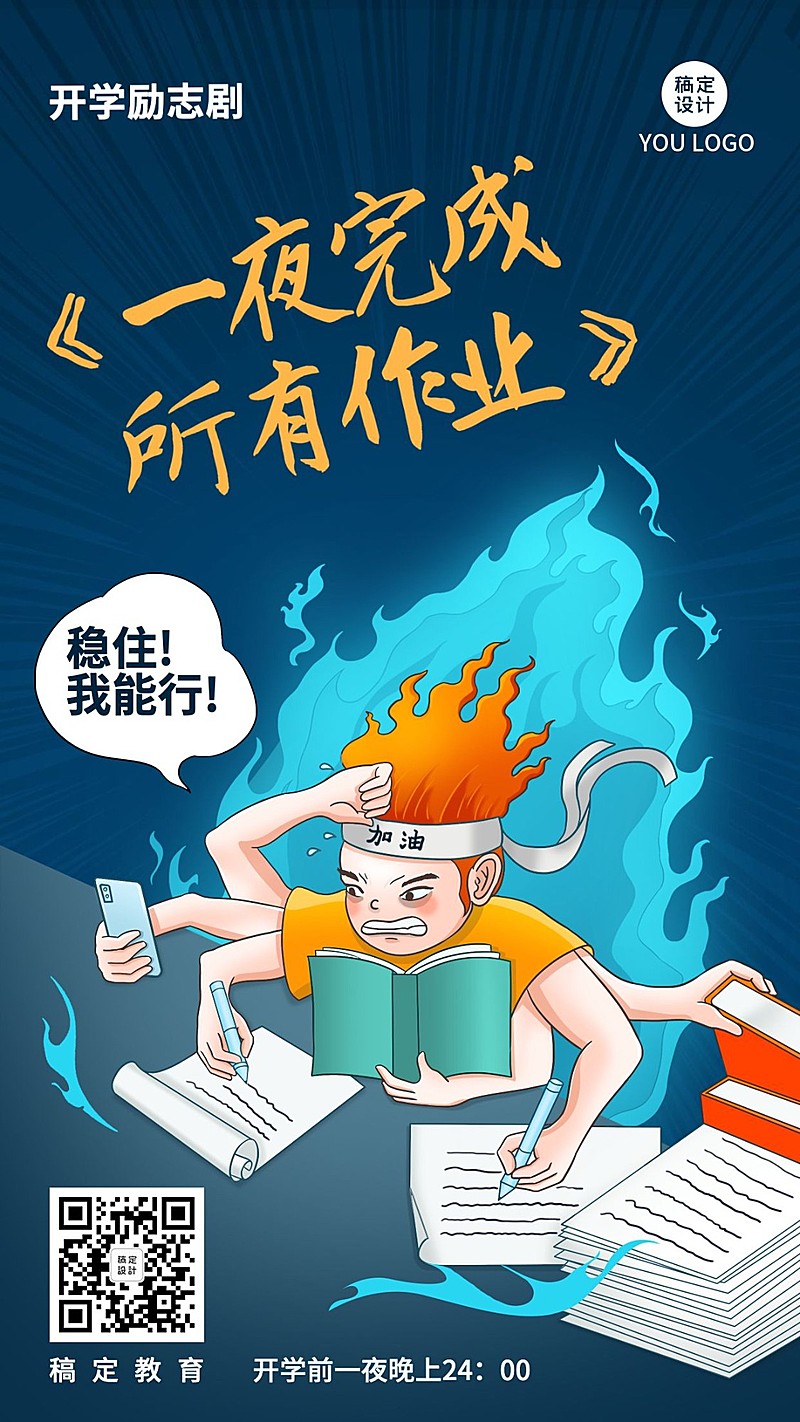开学季赶作业创意手机海报