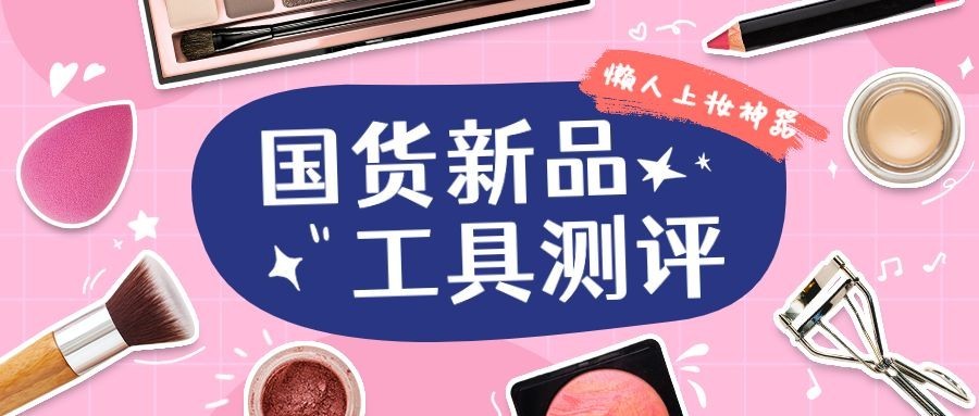 美妆护肤彩工新品测评插画公众号首图预览效果