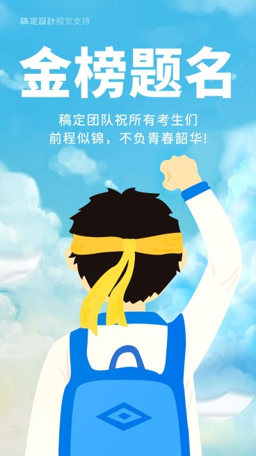 高考金榜提名插画海报预览效果