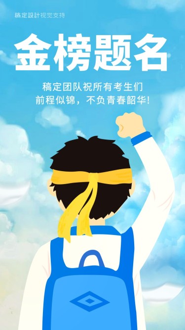 高考金榜提名插画海报