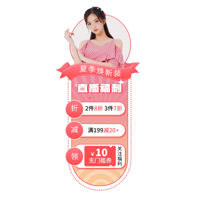 夏上新服装女装竖版直播间贴片