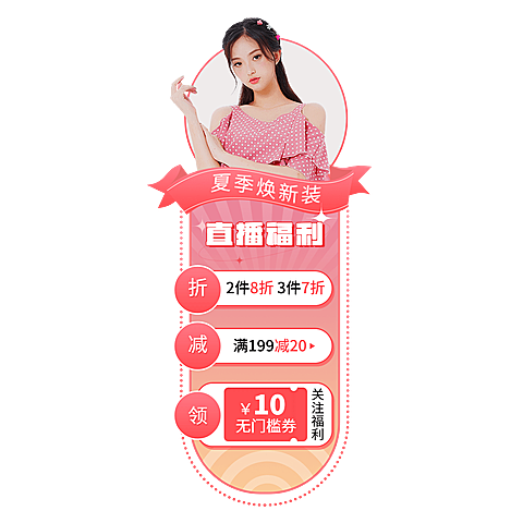 夏上新服装女装竖版直播间贴片