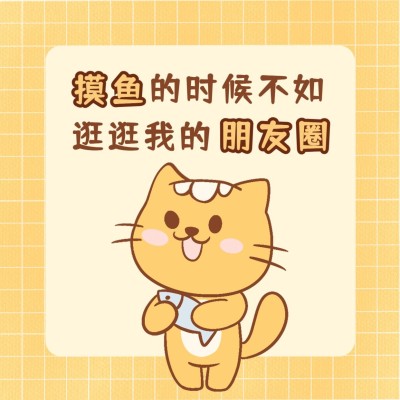 趣味发圈微商方形海报