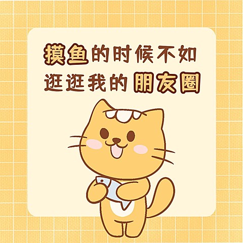 趣味发圈微商方形海报