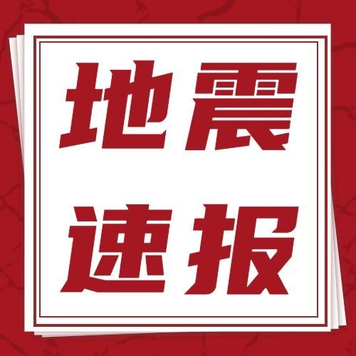 热点地震资讯公众号次图预览效果