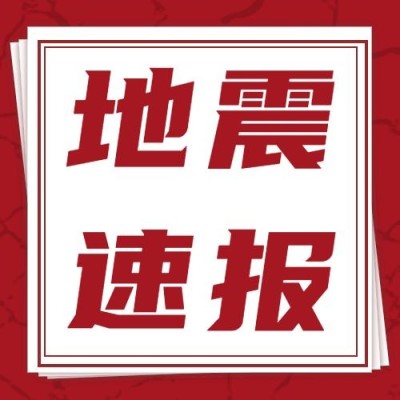 热点地震资讯公众号次图