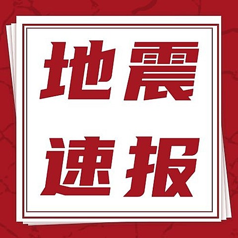 热点地震资讯公众号次图