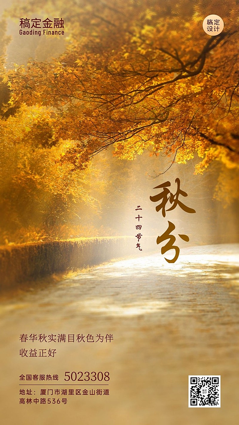 秋分金融保险节气祝福简约海报