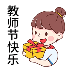 教师节老师祝福动态表情包预览效果