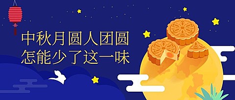 中秋团圆公众号首图