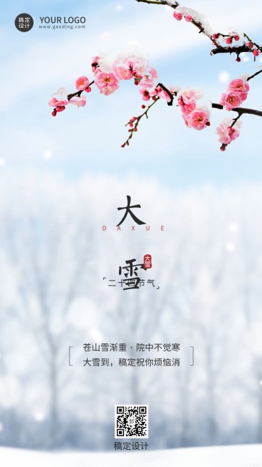微商大雪节气祝福问候实景风手机海报预览效果