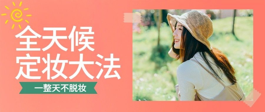 美妆护肤定妆公众号首图预览效果