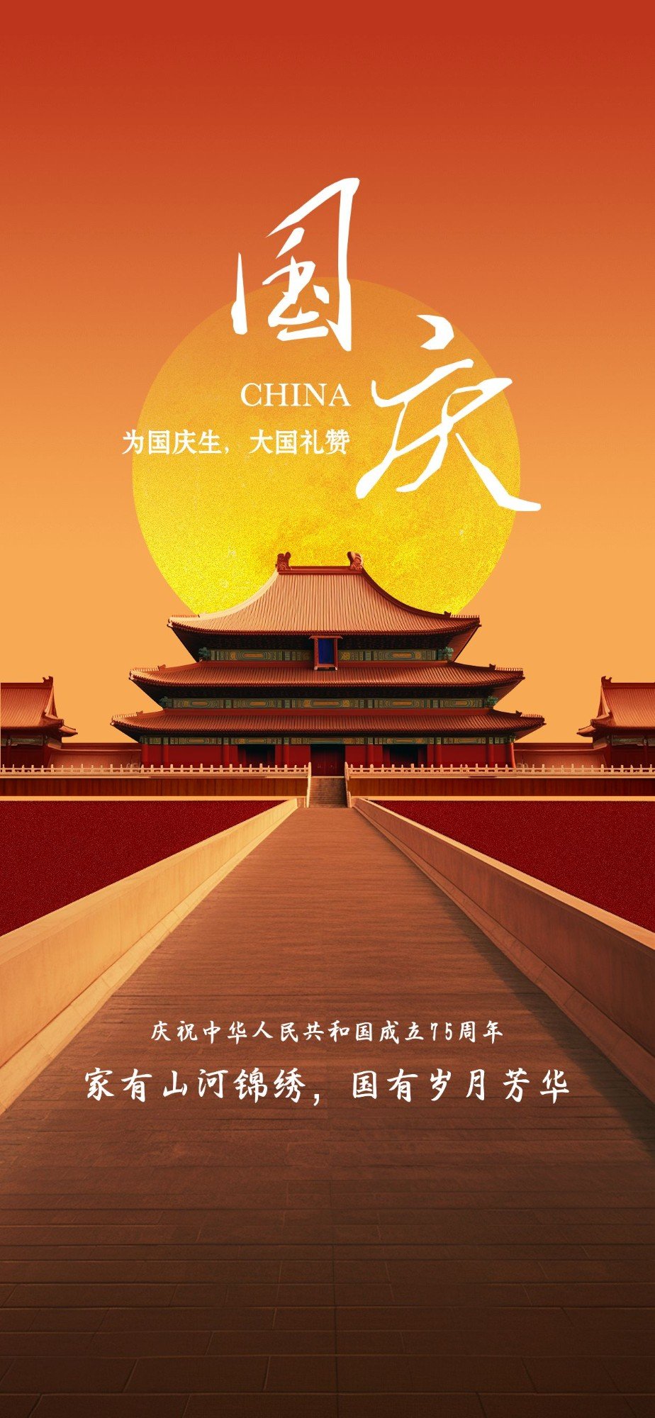 国庆节祝福北京城市地标3D写实全屏竖版海报AIGC