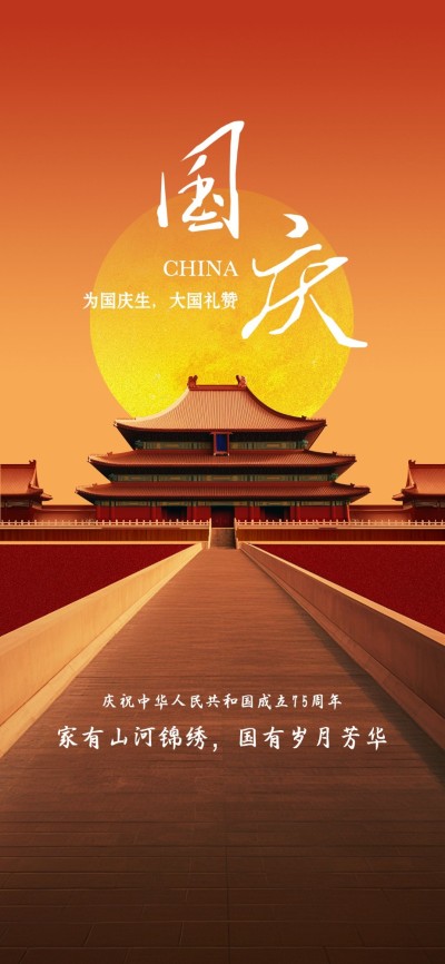 国庆节祝福北京城市地标3D写实全屏竖版海报AIGC