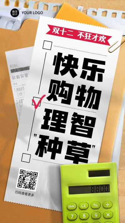 双十二活动理性消费种草提示合成海报