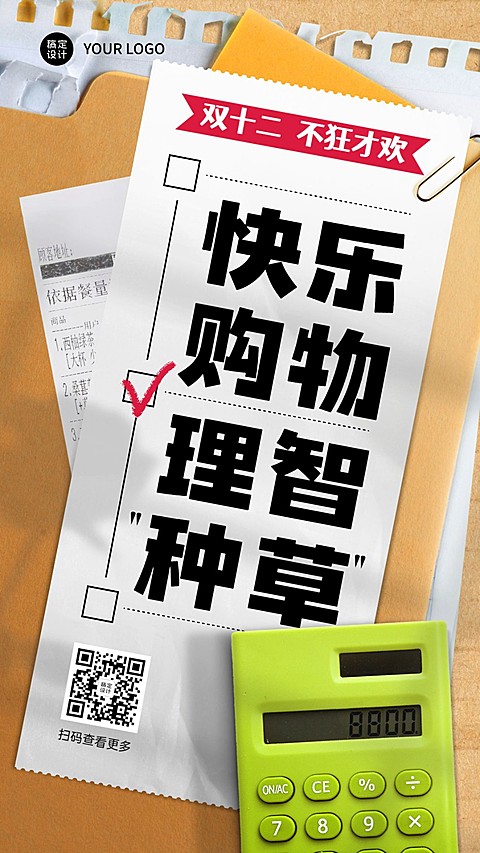 双十二活动理性消费种草提示合成海报