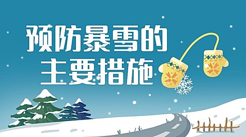 天气气象降温暴雪应对措施广告banner