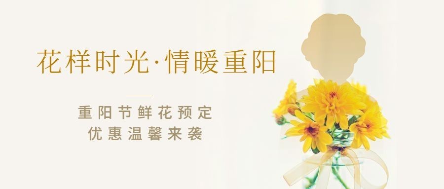 花店九九重阳节鲜花预定清新公众号首图预览效果