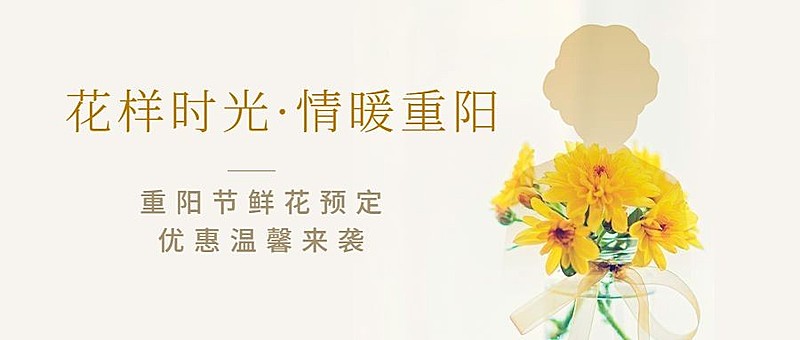 花店九九重阳节鲜花预定清新公众号首图
