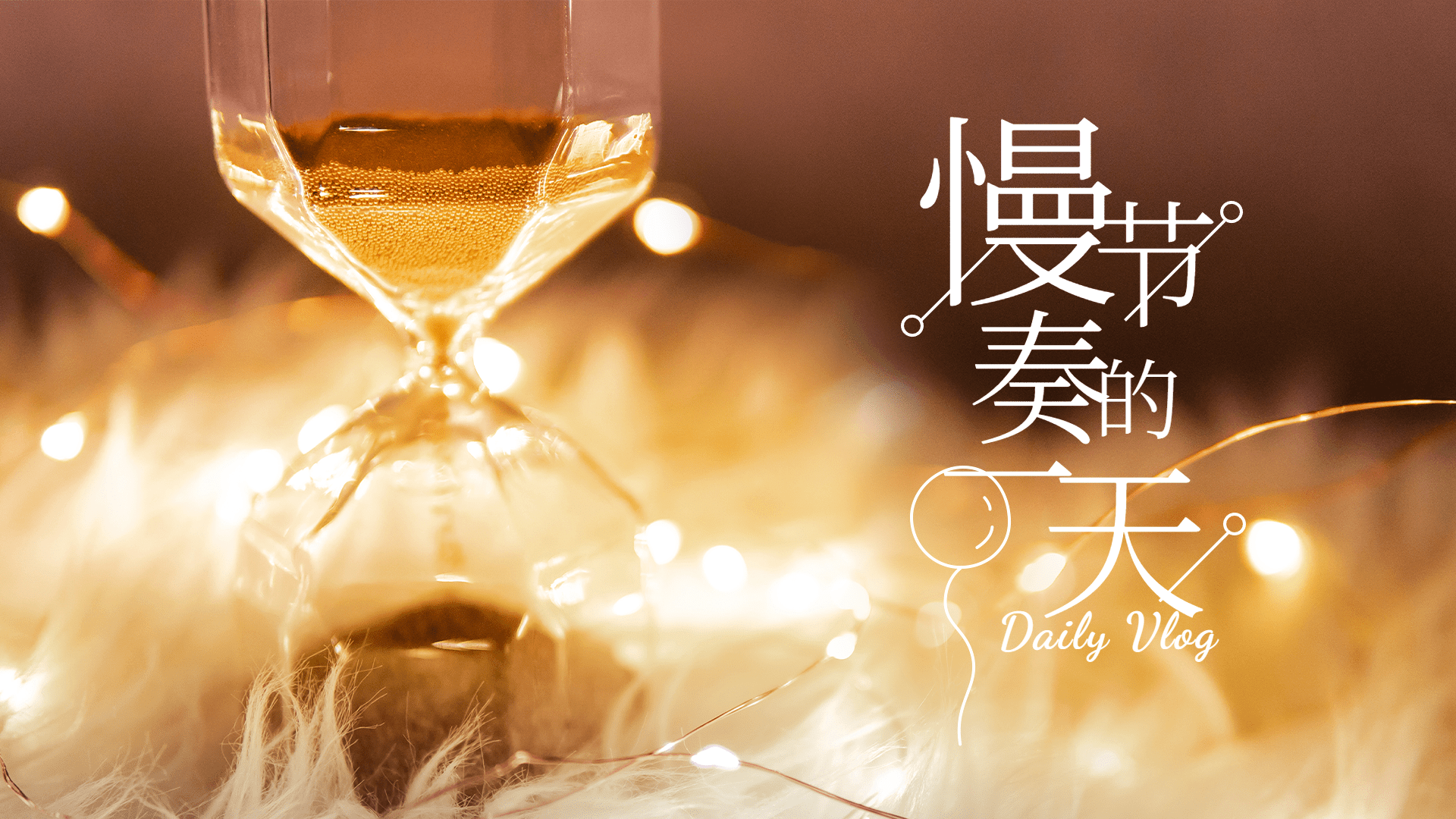 vlog实景大字混剪横版视频封面