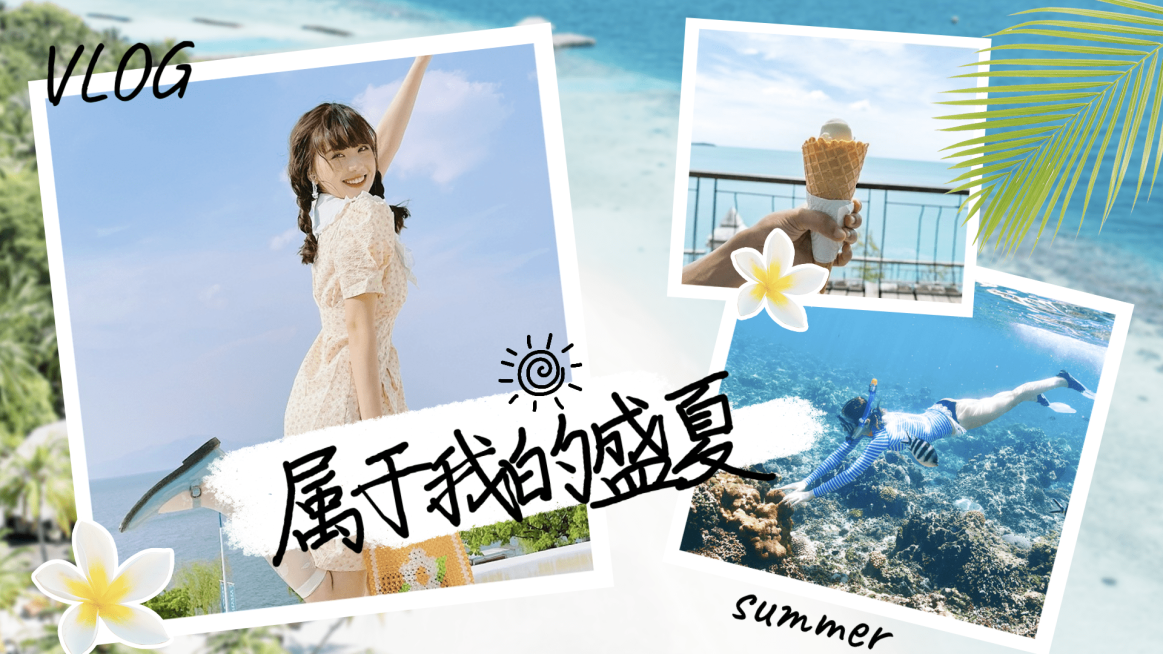 夏日故事vlog横版视频封面预览效果